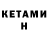 Кетамин ketamine Yamcha95